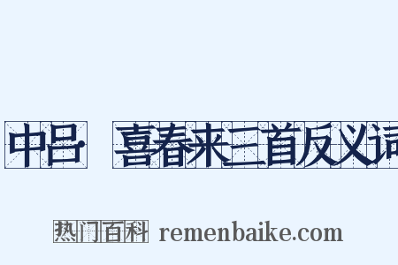 中吕·喜春来三首反义词是什么意思的图片